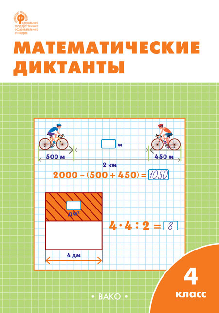 

РТ Математические диктанты 4 кл.