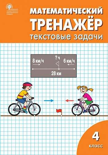 

РТ Математический тренажёр: текстовые задачи 4 кл.