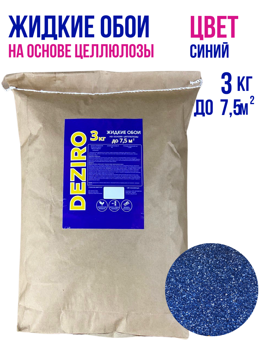 Жидкие обои DEZIRO ZR02-3000, 3кг, оттенок синий жидкие перламутровые тени для век glitter bomb оттенок new york 4 5 мл