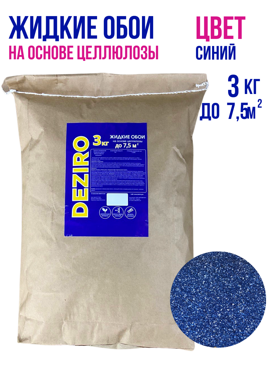 Жидкие обои DEZIRO ZR02-3000 3кг оттенок синий 1100₽