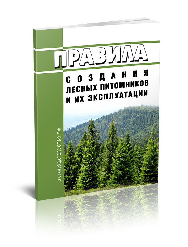 

Правила создания лесных питомников и их эксплуатации