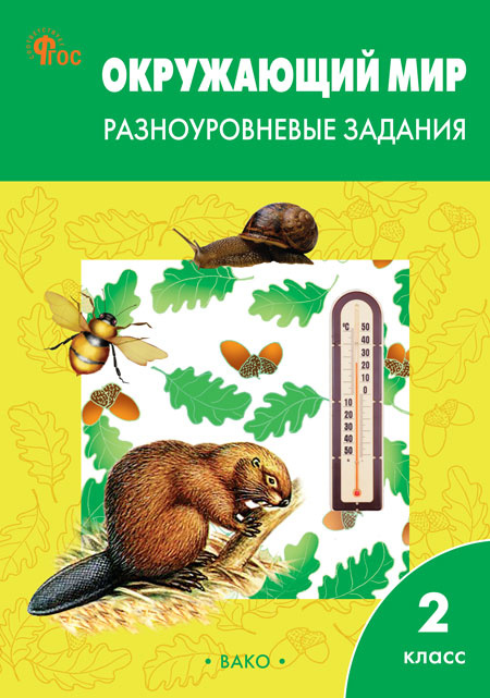 

РТ Окружающий мир 2 кл. Разноуровневые задания к УМК Плешакова.