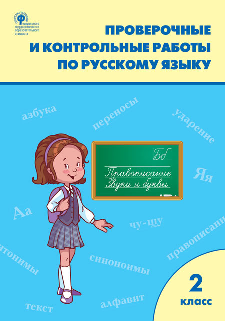 

РТ Проверочные работы по русскому языку 2 кл.