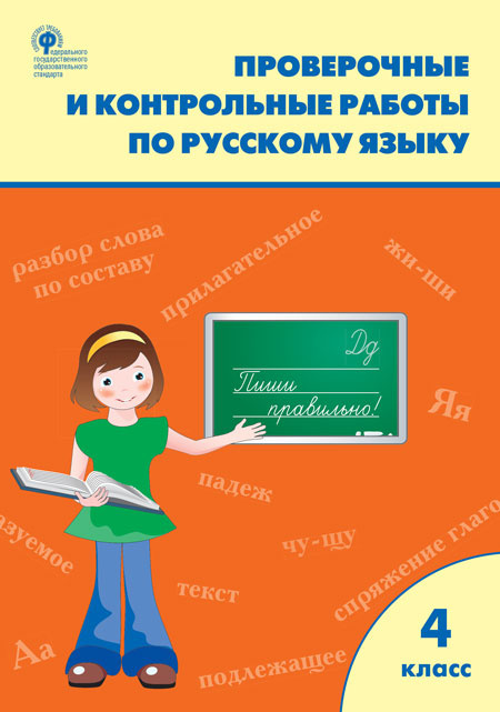 

РТ Проверочные работы по русскому языку 4 кл.