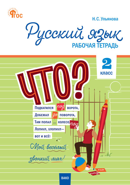 

Русский язык 2 кл. рабочая тетрадь к УМК Канакиной, Горецкого (Школа России). НОВЫЙ ФГОС