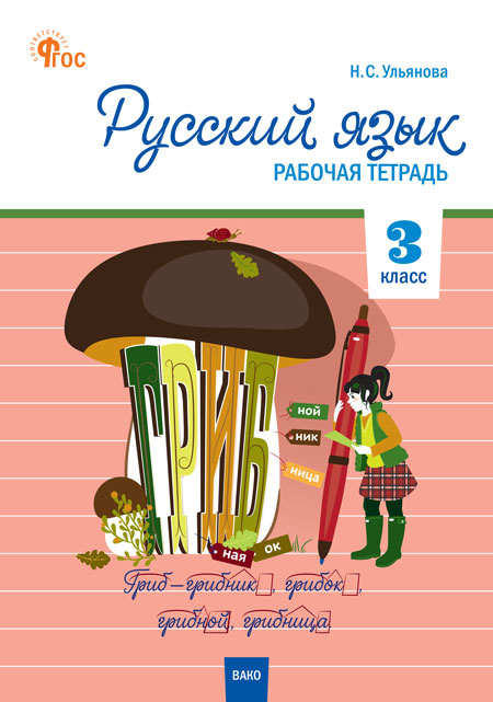 

Русский язык 3 кл. рабочая тетрадь к УМК Канакиной, Горецкого (Школа России). НОВЫЙ ФГОС