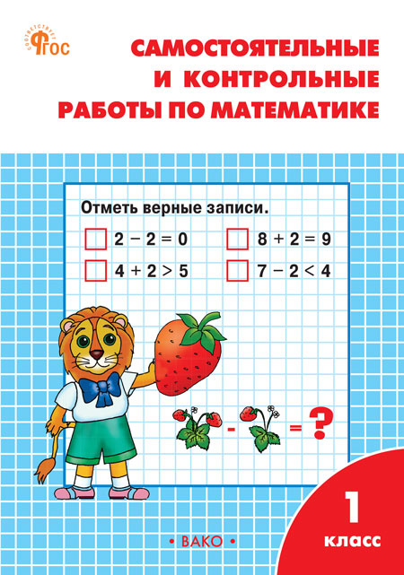 

РТ Самостоятельные и контрольные работы по математике: 1 кл. к УМК Моро НОВЫЙ ФГОС