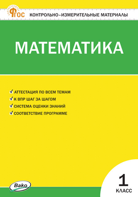 

КИМ Математика 1 кл. НОВЫЙ ФГОС