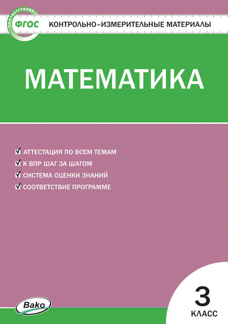 

КИМ Математика 3 кл.