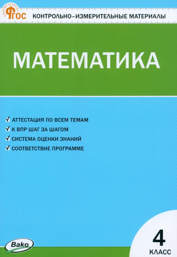 

КИМ Математика 4 кл. НОВЫЙ ФГОС