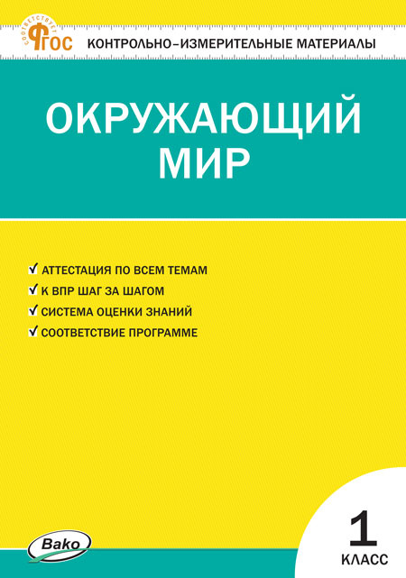 

КИМ Окружающий мир 1 кл. НОВЫЙ ФГОС