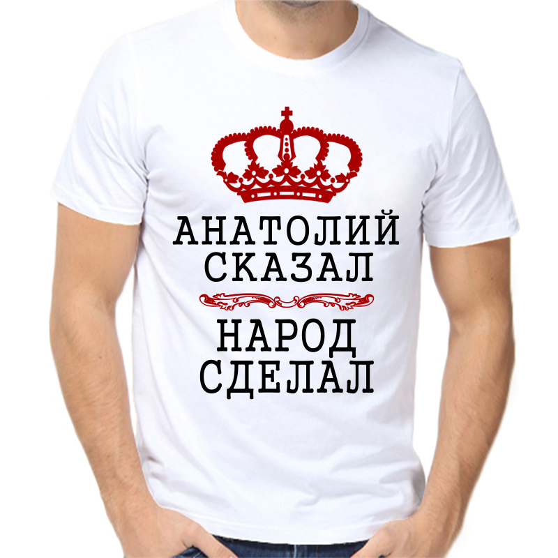 

Футболка мужская белая 44 р-р Анатолий сказал народ сделал, Белый, fm_Anatoliy_skazal_narod_sdelal