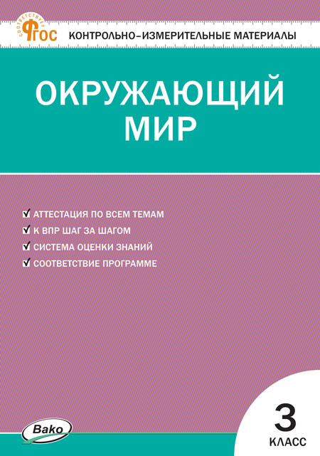 

КИМ Окружающий мир 3 кл. Новый ФГОС