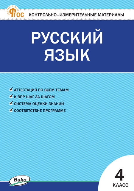 

КИМ Русский язык 4 кл. НОВЫЙ ФГОС