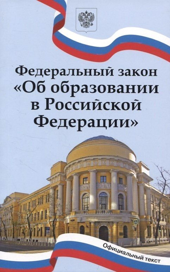 

Федеральный закон Об образовании в Российской Федерации