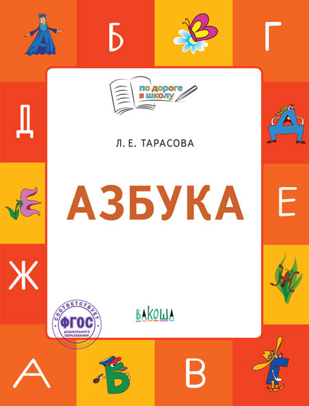 

По дороге в школу. Азбука: тетрадь для занятий с детьми 5-7 лет.