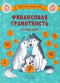 

По дороге в школу. Финансовая грамотность с хаски Лаки