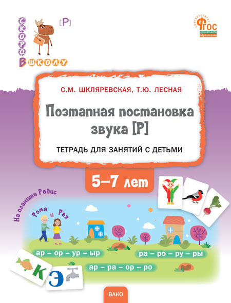 

СвШ Поэтапная постановка звука [Р] : пособие для занятий с детьми 5-7 лет.