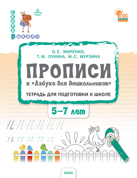

СвШ Прописи к Азбуке для дошкольников. Тетрадь для подготовки к школе детей 5-7 лет.