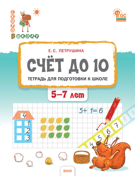

СвШ Счёт до 10. Тетрадь для подготовки к школе детей 5-7 лет.
