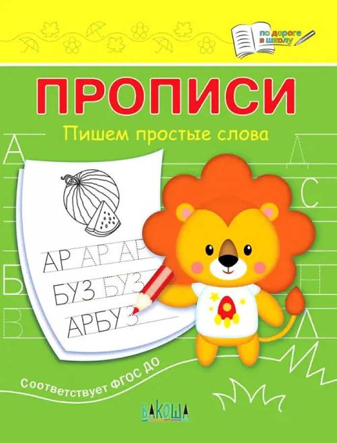 

ПДШ Прописи Пишем простые слова
