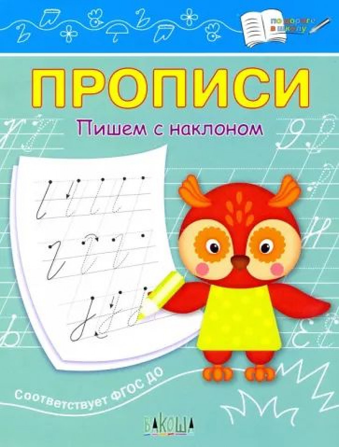 

ПДШ Прописи Пишем с наклоном