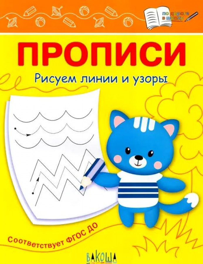 

ПДШ Прописи Рисуем линии и узоры