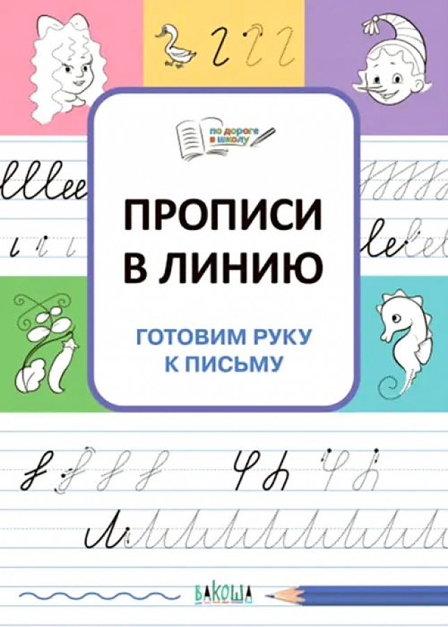 

ПДШ Прописи в линию. Готовим руку к письму.