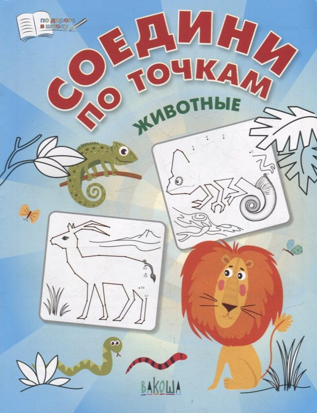 

ПДШ Соедини по точкам. Животные.