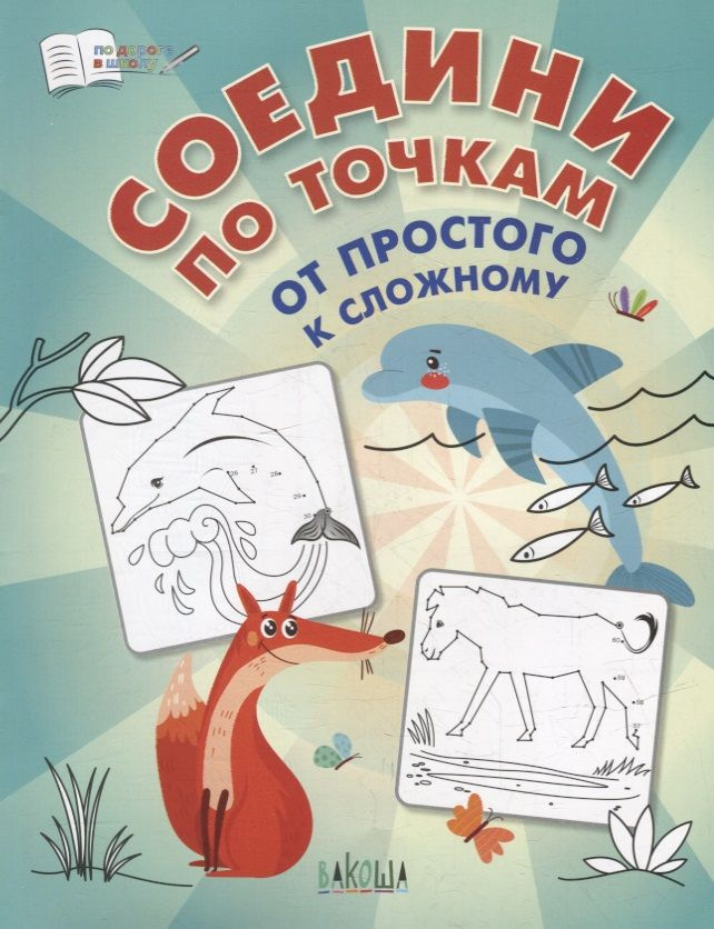 

ПДШ Соедини по точкам. От простого к сложному.