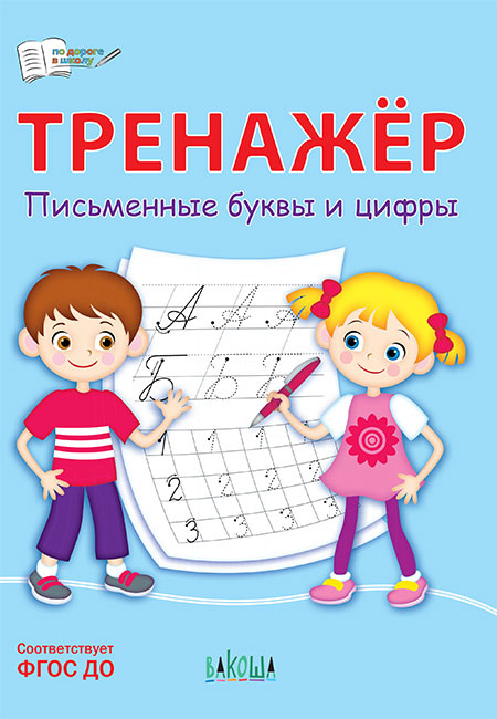 

ПДШ Тренажёр. Письменные буквы и цифры
