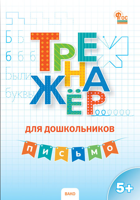 

ТР Тренажер для дошкольников: Письмо. 5-7 л.