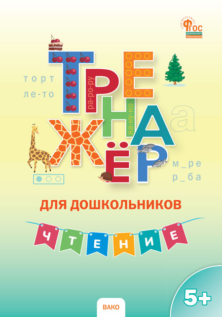 

ТР Тренажер для дошкольников: Чтение. 5-7 л.