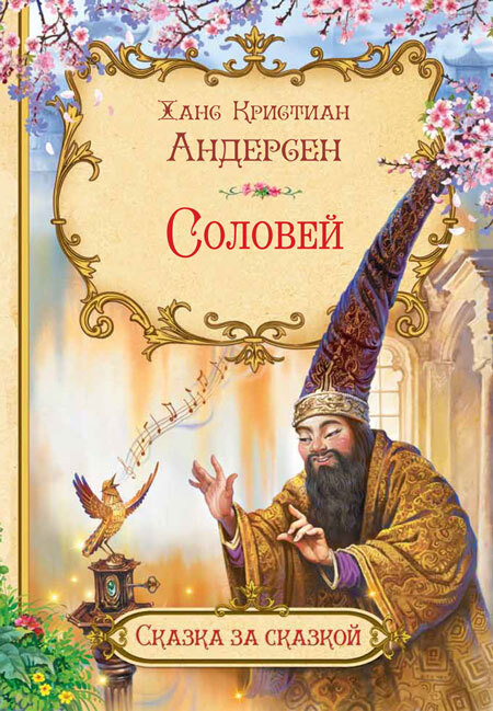 

СзС Соловей