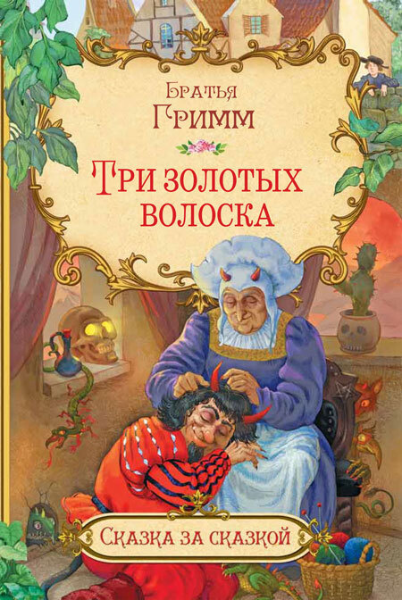 

СзС Три золотых волоска