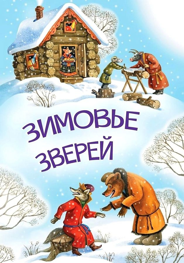 

МЛК Зимовье зверей