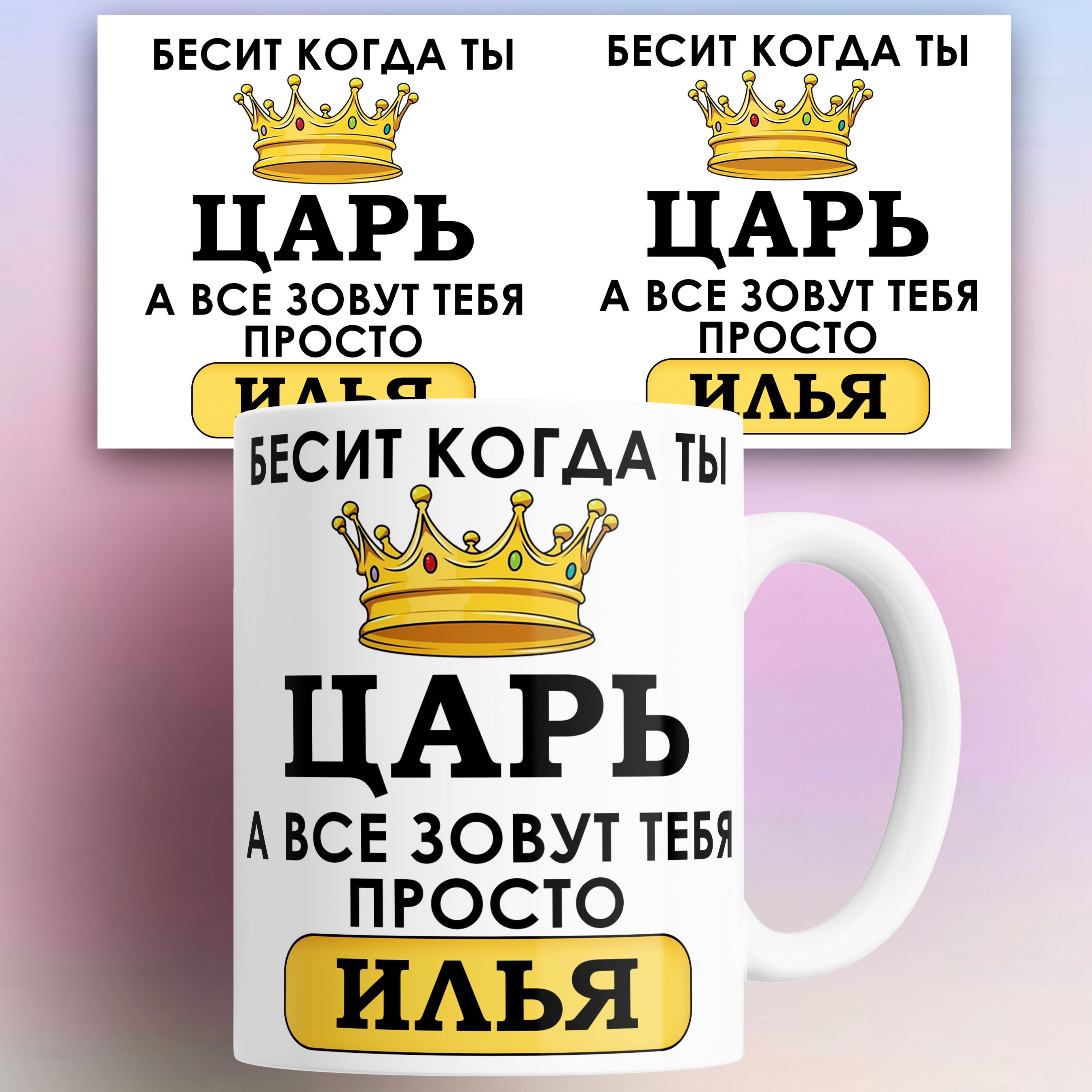 

Кружка именная Бесит когда ты царь а все зовут тебя Илья 330 мл