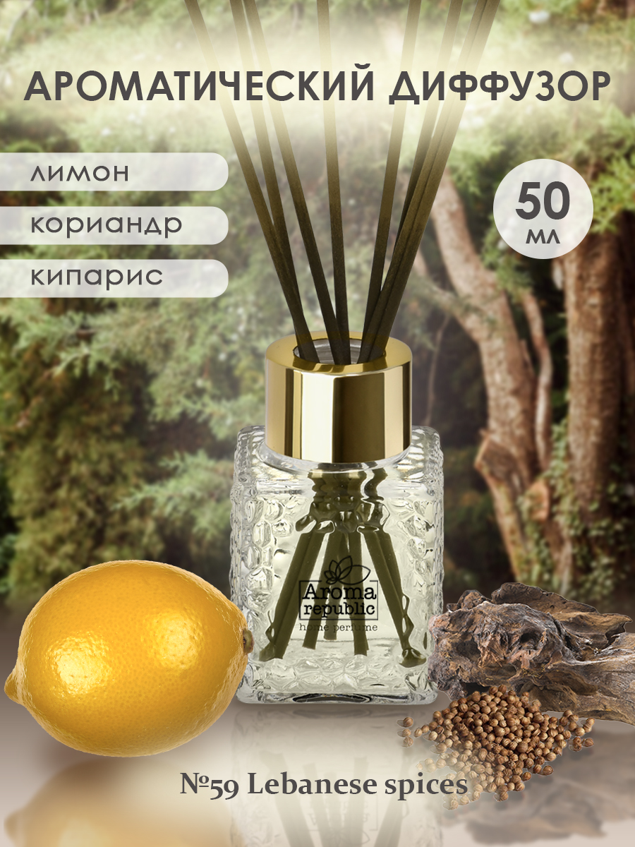 Аромадиффузор AROMA REPUBLIC в стеклянном флаконе 50 мл №59 Lebanese spices