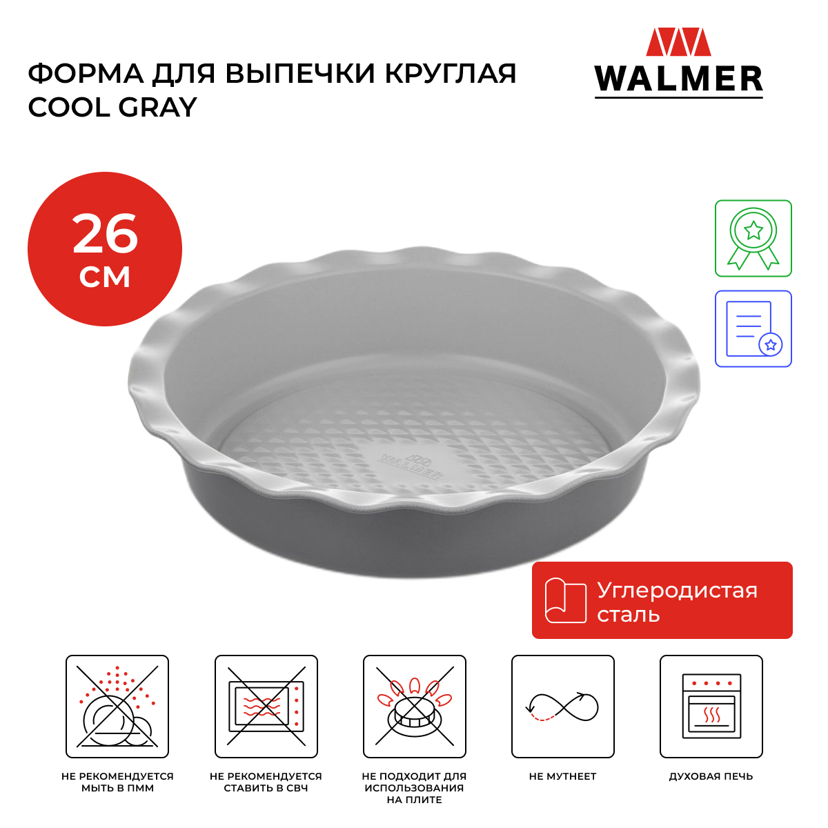 Форма для выпечки круглая Walmer Cool Gray, 26 см, W08230002