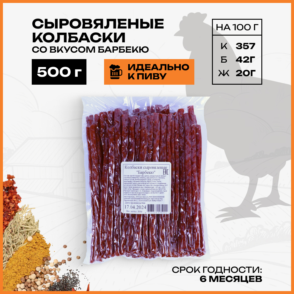 Колбаски сыровяленые БЕРУСНЕК со вкусом барбекю, 500 г