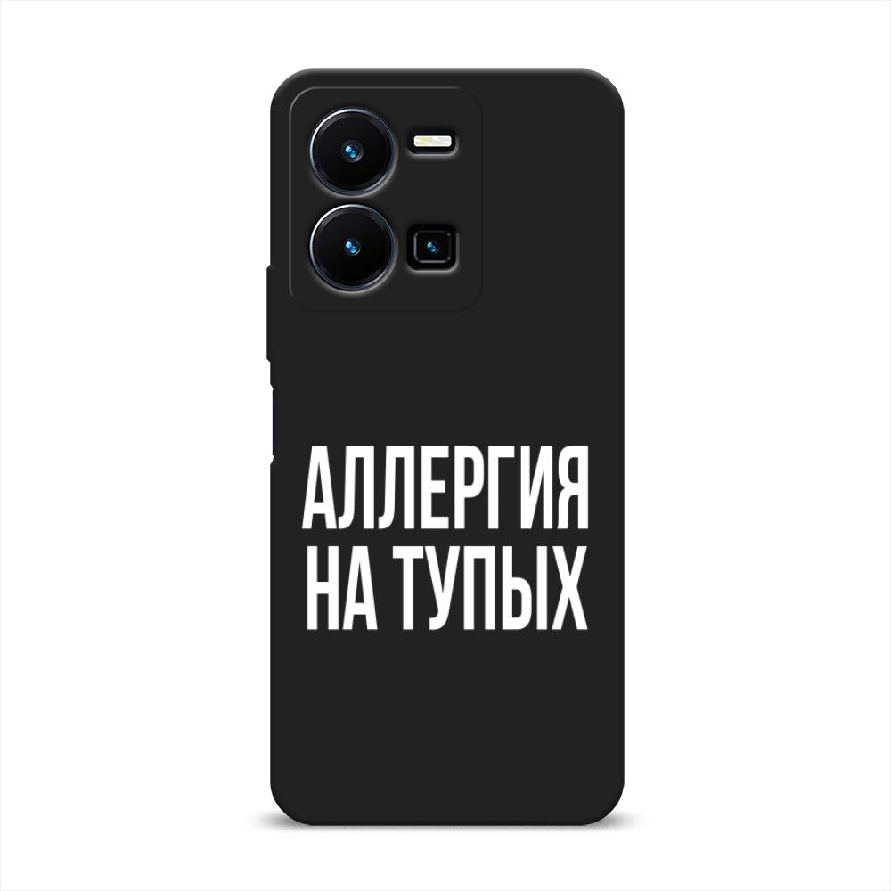 

Чехол Awog на Vivo Y35 "Аллергия на тупых", Прозрачный;бежевый, 267252-1