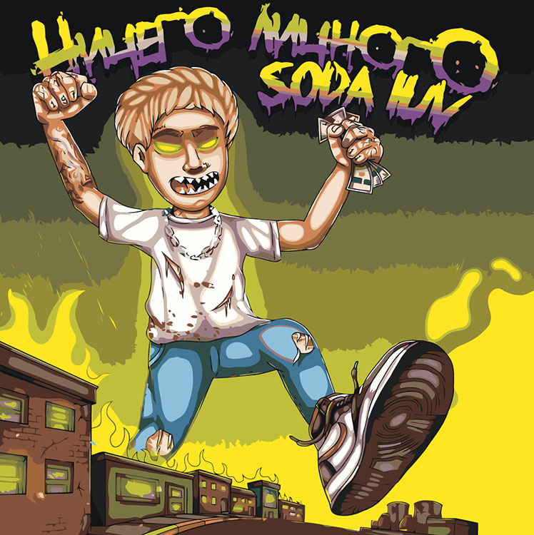 

Картина по номерам Цветное Рэпер Soda Luv Сода Лав обложка альбома 3