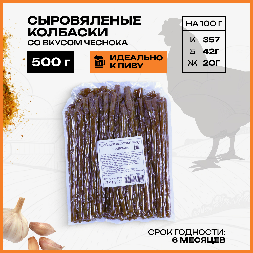 Колбаски сыровяленые БЕРУСНЕК со вкусом Чеснока, 500 г