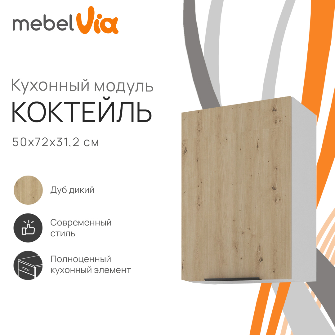 

Шкаф навесной MebelVia Коктейль дуб дикий, 50х31,2х72 см, Бежевый;белый, cocktail oak