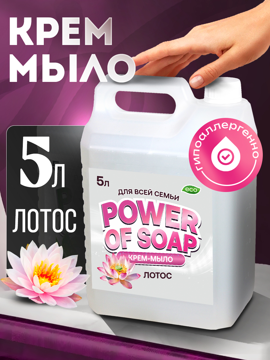 Жидкое Крем-мыло Сила Мыла Power Of Soap Для Рук И Тела Лотос 5 Л