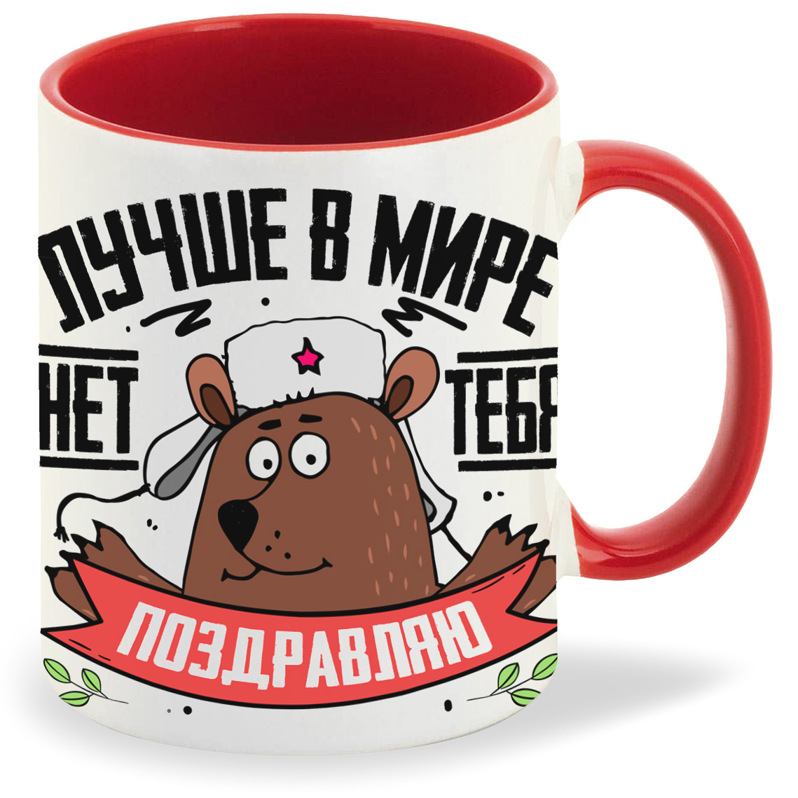 

Кружка CoolPodarok 23 февраля Лучше в мире нет тебя Поздравляю, 23 февраля Лучше в мире нет тебя Поздравляю