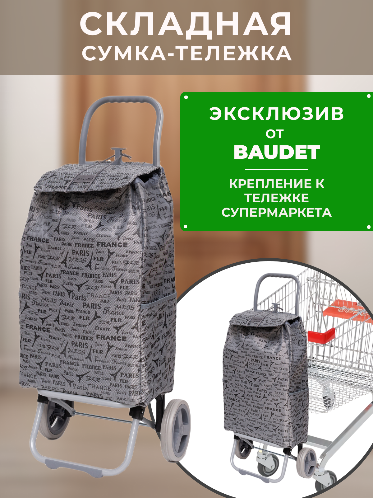 Сумка хозяйственная на колесах, Baudet, STB 0521009  30 л