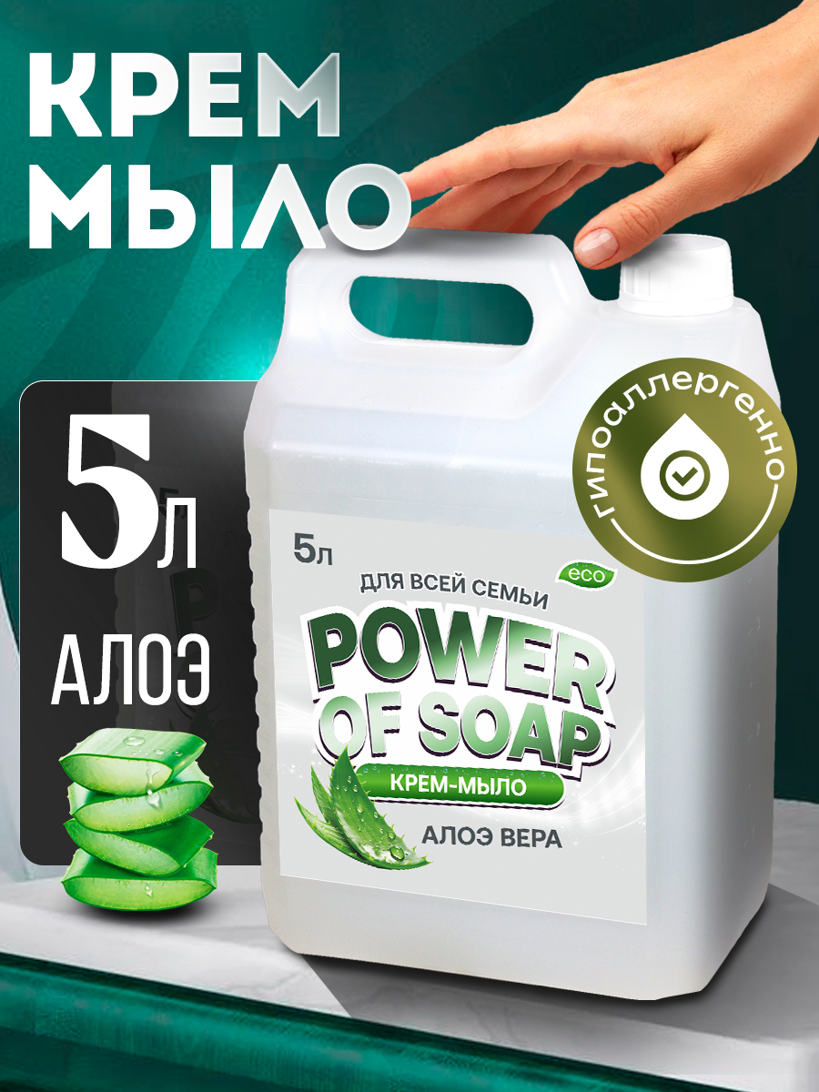 Жидкое Крем-мыло Для Рук И Тела Сила Мыла Power Of Soap Алоэ 5 Литров