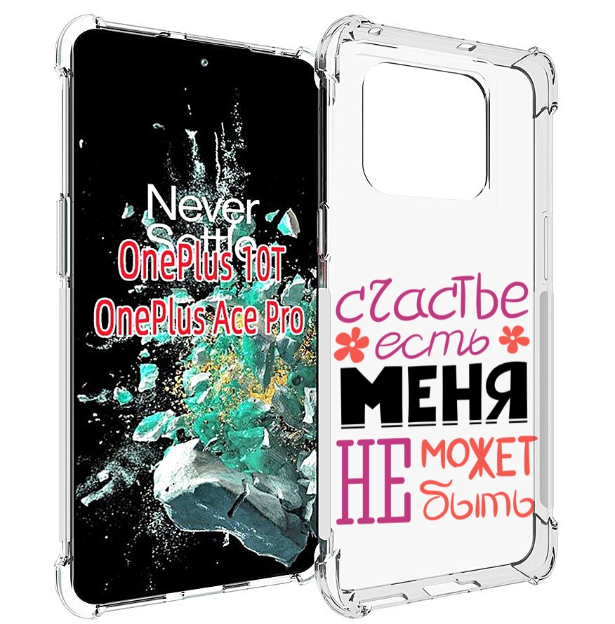 

Чехол MyPads счастье-есть-меня-не-может-быть женский для OnePlus 10T, Прозрачный, Tocco