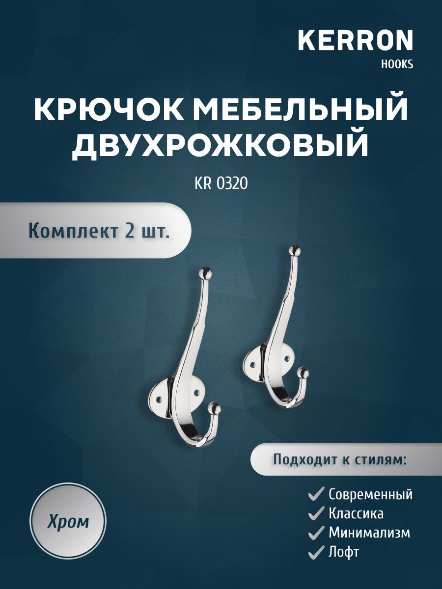 

Комплект крючков Kerron KR 0320 2 шт хром, KR 0320